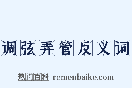 调弦弄管反义词是什么意思的图片